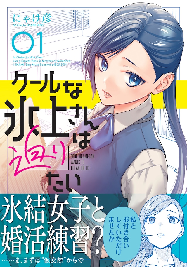 「クールな氷上さんは迫りたい」1巻（帯付き）