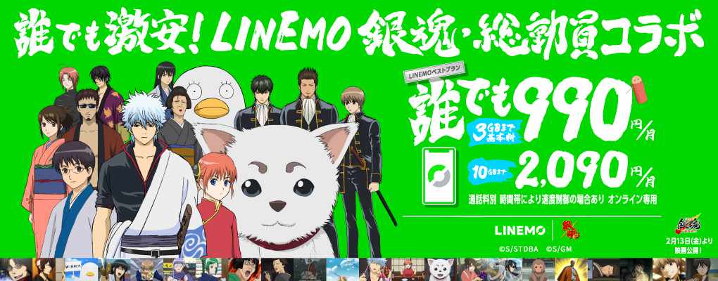 アニメ「銀魂」とLINEMOのコラボビジュアル (c)空知英秋／集英社・テレビ東京・電通・BNP・アニプレックス