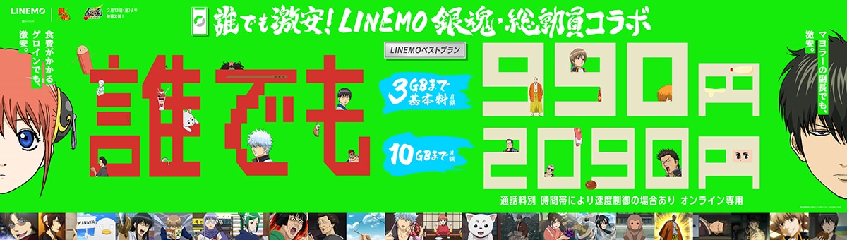 アニメ「銀魂」とLINEMOのコラボピールオフ広告