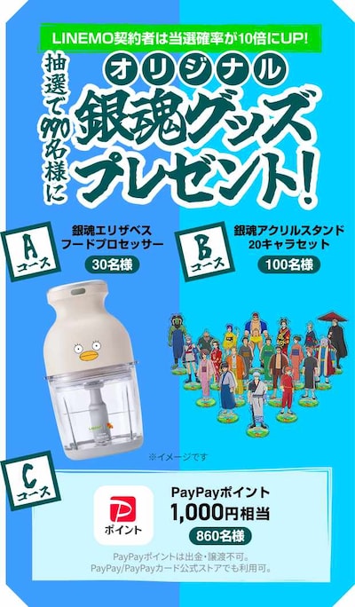 「LINEMO週穫祭 銀魂総動員コラボキャンペーン第1弾」ビジュアル