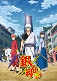 TVアニメ「銀魂」キービジュアル (c)空知英秋／集英社・テレビ東京・電通・BNP・アニプレックス