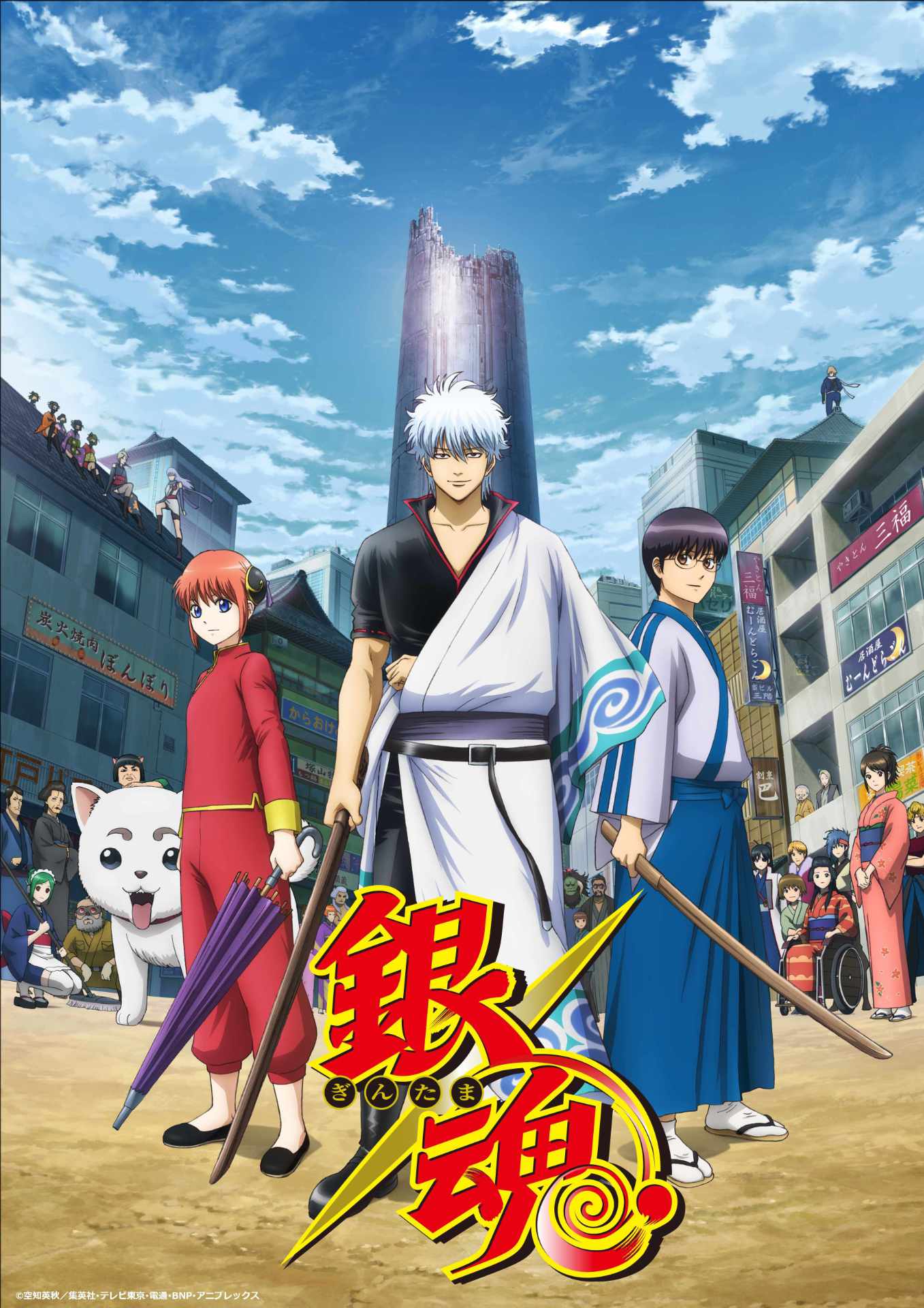 TVアニメ「銀魂」キービジュアル (c)空知英秋／集英社・テレビ東京・電通・BNP・アニプレックス