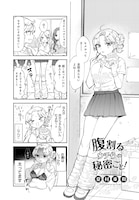 「腹割るウチらの秘密ごと！」試し読み（1/8）