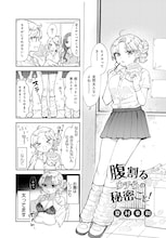 「腹割るウチらの秘密ごと！」腹ぽちゃギャルと腹筋バキバキ陰キャ女子の秘密の関係