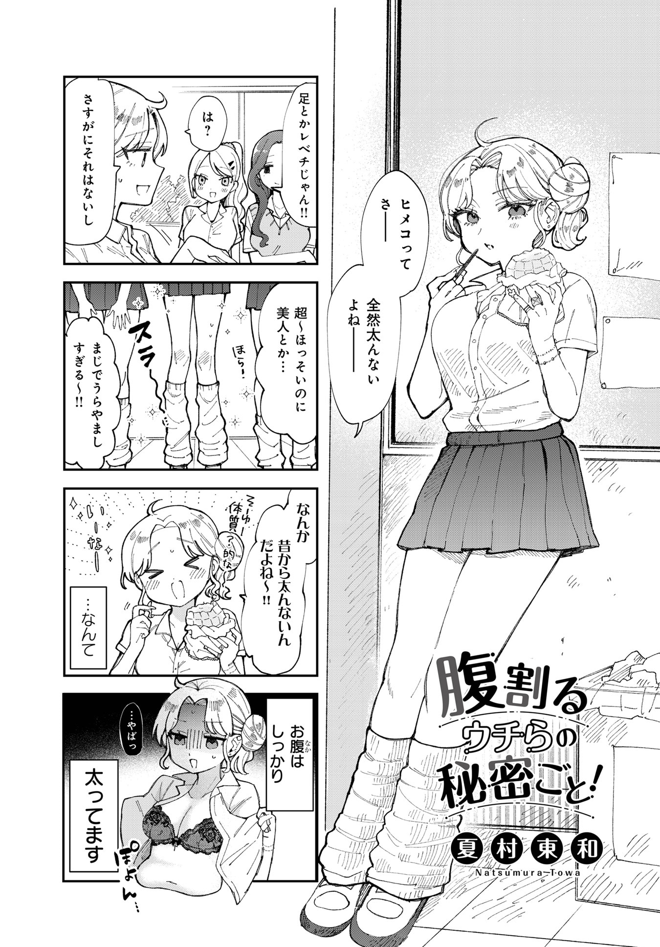 「腹割るウチらの秘密ごと！」試し読み（1/8）