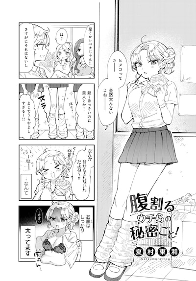 「腹割るウチらの秘密ごと！」試し読み（1/8）