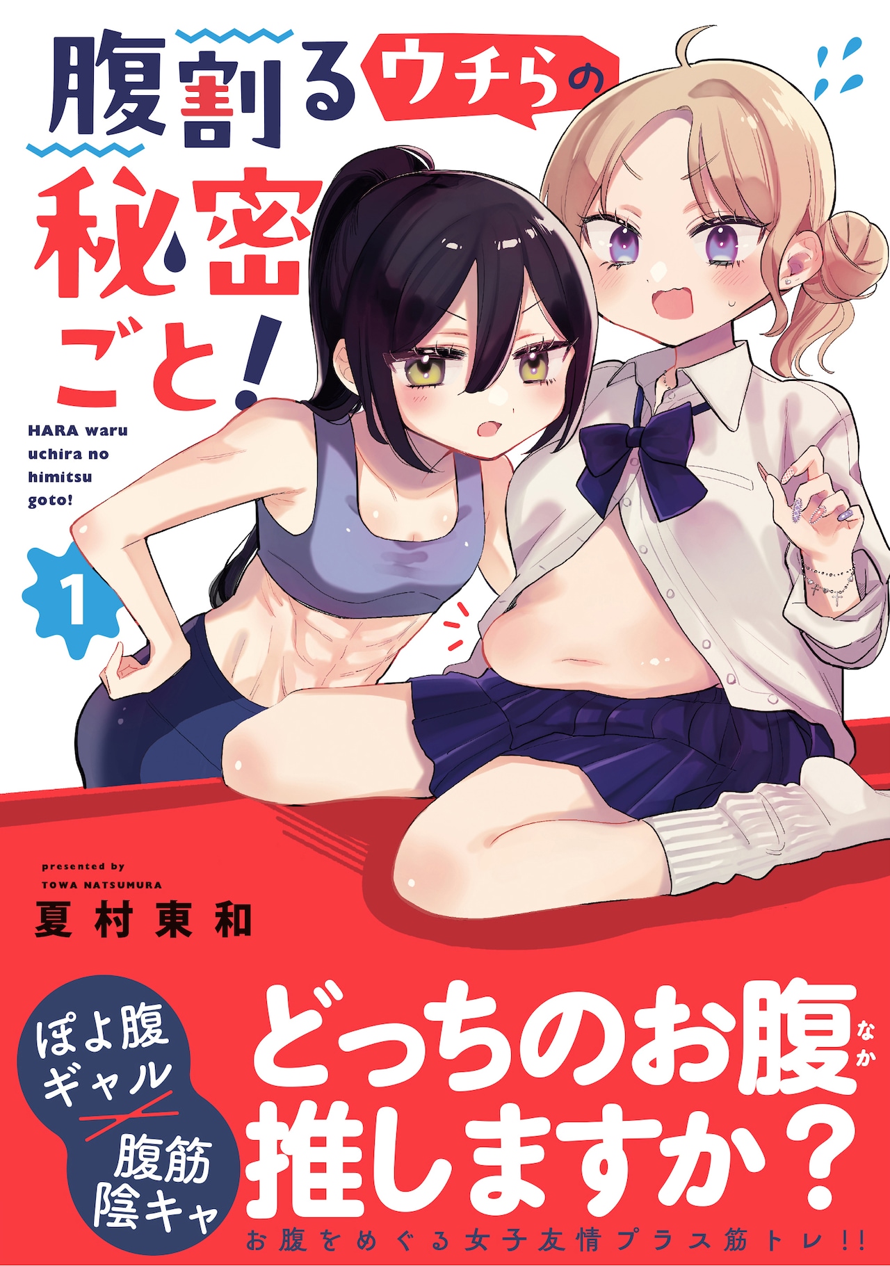 「腹割るウチらの秘密ごと！」腹ぽちゃギャルと腹筋バキバキ陰キャ女子の秘密の関係