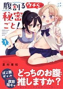 「腹割るウチらの秘密ごと！」1巻（帯付き）