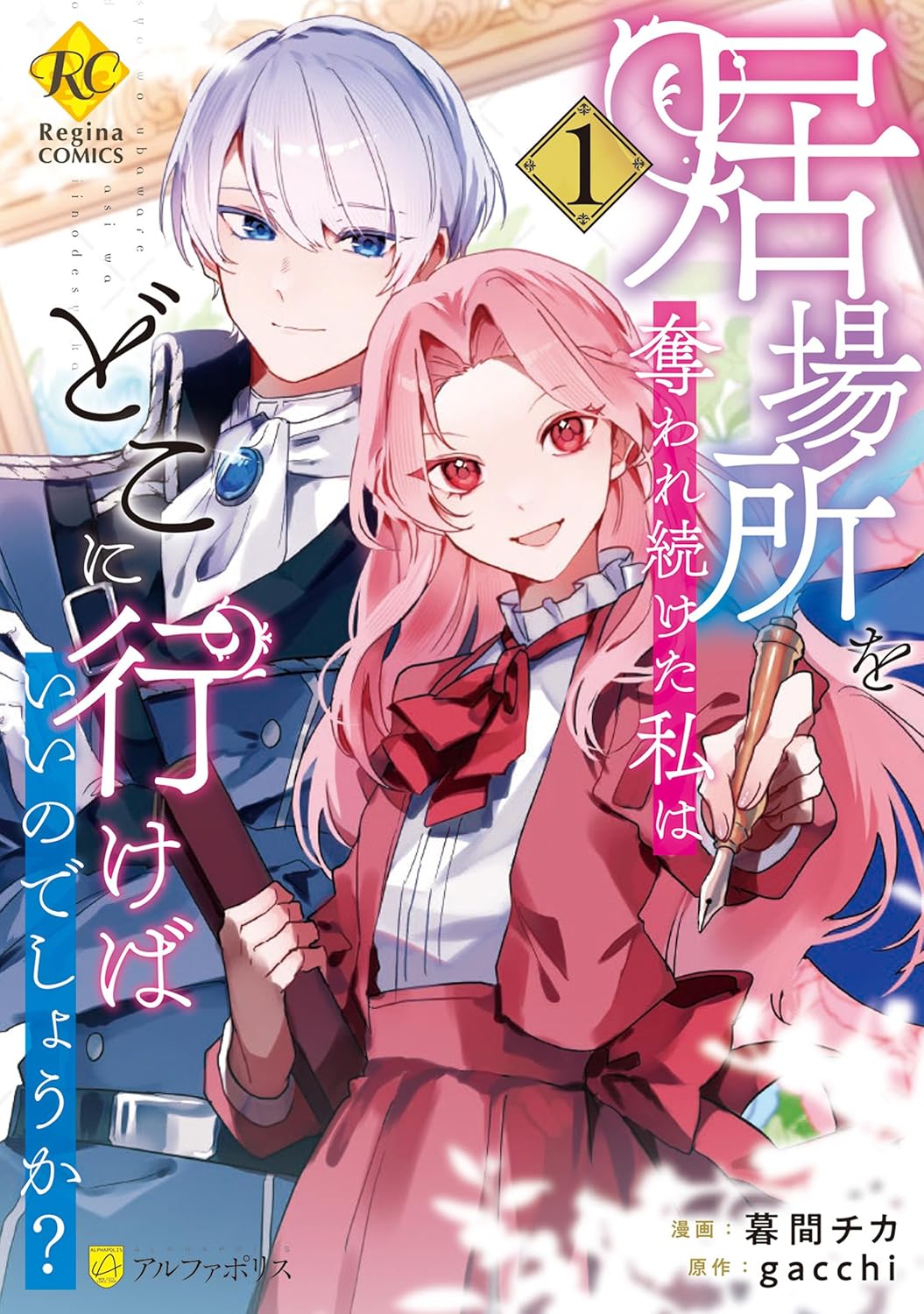 居場所を奪われ続けた薄幸令嬢が自らの手で幸せを掴む逆転ファンタジー1巻