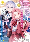 「居場所を奪われ続けた私はどこに行けばいいのでしょうか？」1巻
