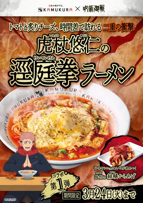 「虎杖悠仁の逕庭拳ラーメン」