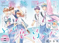 「どうせ、恋してしまうんだ。」最終回の扉ページ