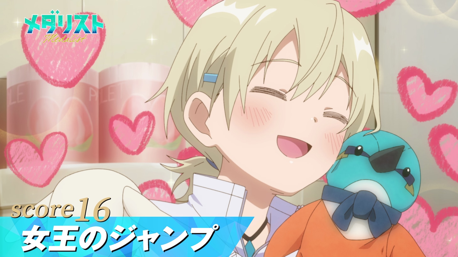 TVアニメ「メダリスト」第2期score16「女王のジャンプ」サムネイル