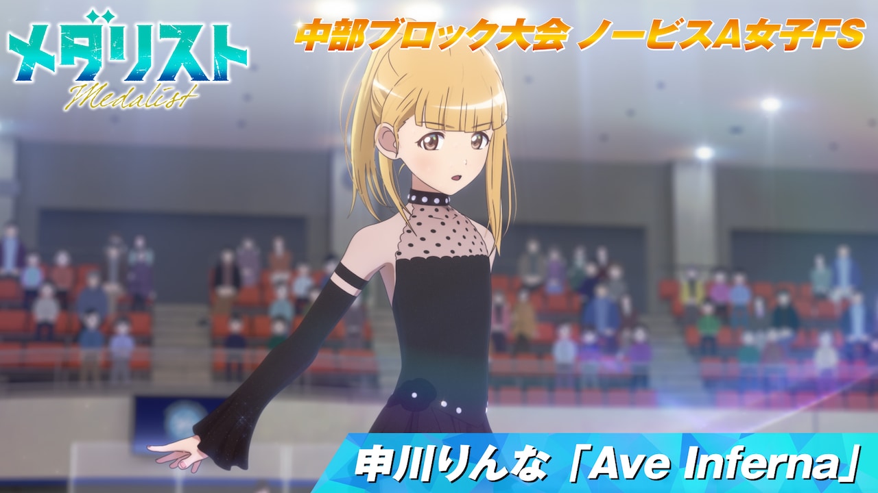 TVアニメ「メダリスト」第2期score15「私のカード」より、穴熊咲希奈