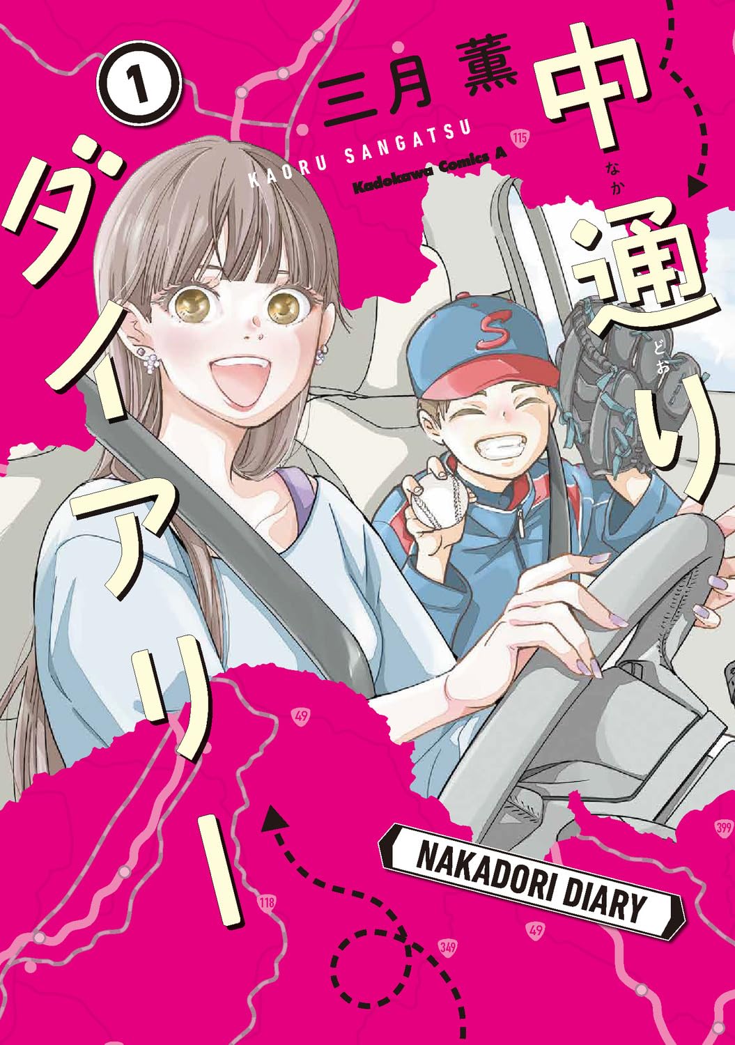 「中通りダイアリー」1巻