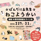 「ねこようかい」連載10周年の原画展＆サイン会を高円寺で開催、記念グッズも多数