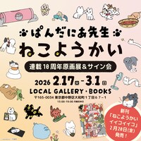 「ねこようかい」連載10周年原画展＆サイン会の告知