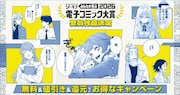 「みんなが選ぶ!!電子コミック大賞2026」受賞記念キャンペーンのバナー