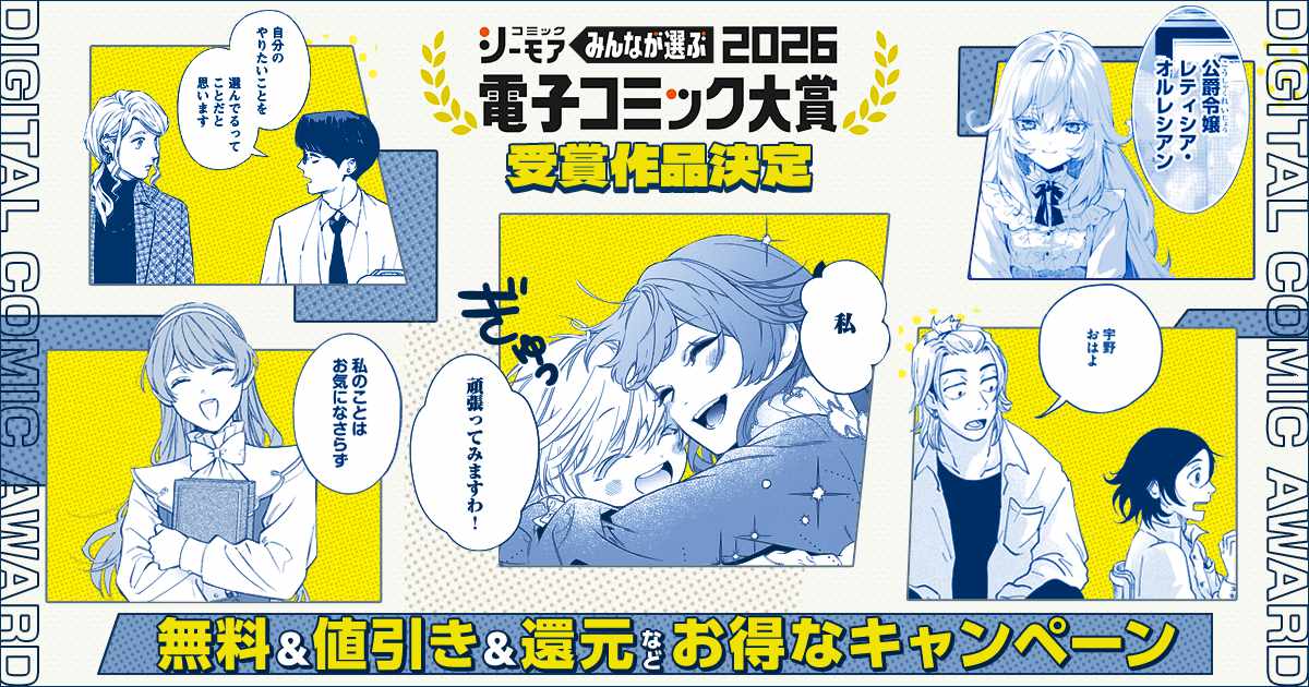 「みんなが選ぶ!!電子コミック大賞2026」受賞記念キャンペーンのバナー