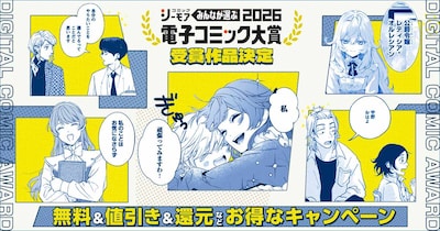 「みんなが選ぶ!!電子コミック大賞2026」受賞記念キャンペーンのバナー