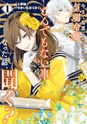 「今まで馬鹿にされていた気弱令嬢に転生したら、とんでもない事になった話、聞く？」1巻