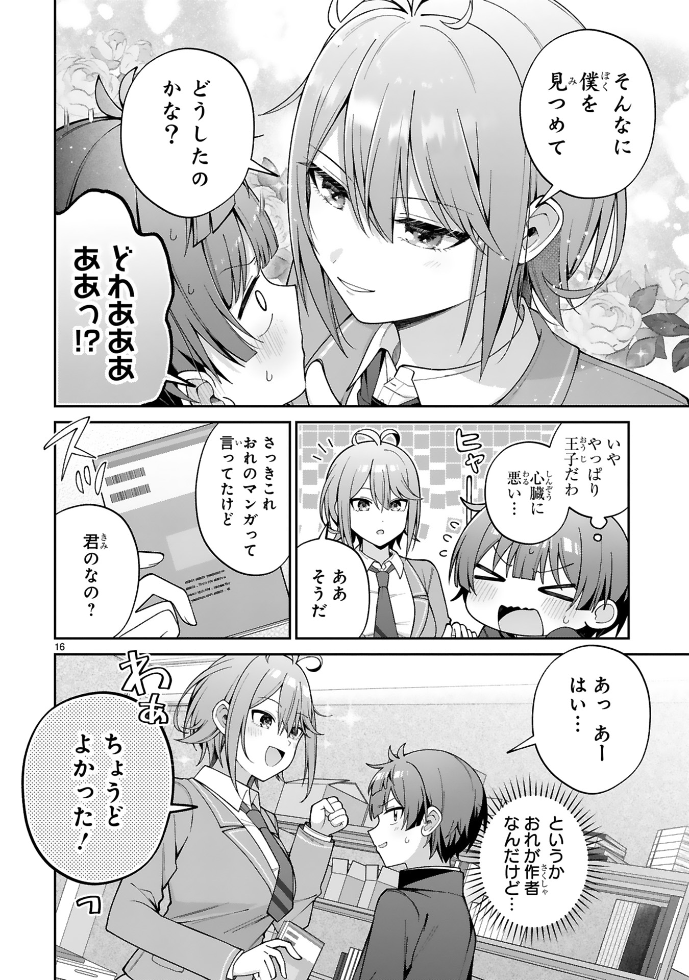 「イケメン女子でもかわいいヒロインになれますか？」試し読み