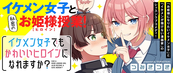 「イケメン女子でもかわいいヒロインになれますか？」バナー