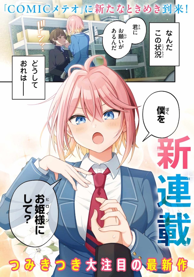 「イケメン女子でもかわいいヒロインになれますか？」試し読み