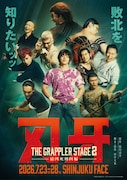 舞台「刃牙 THEGRAPPLERSTAGE2 ー最凶死刑囚編ー」キービジュアル