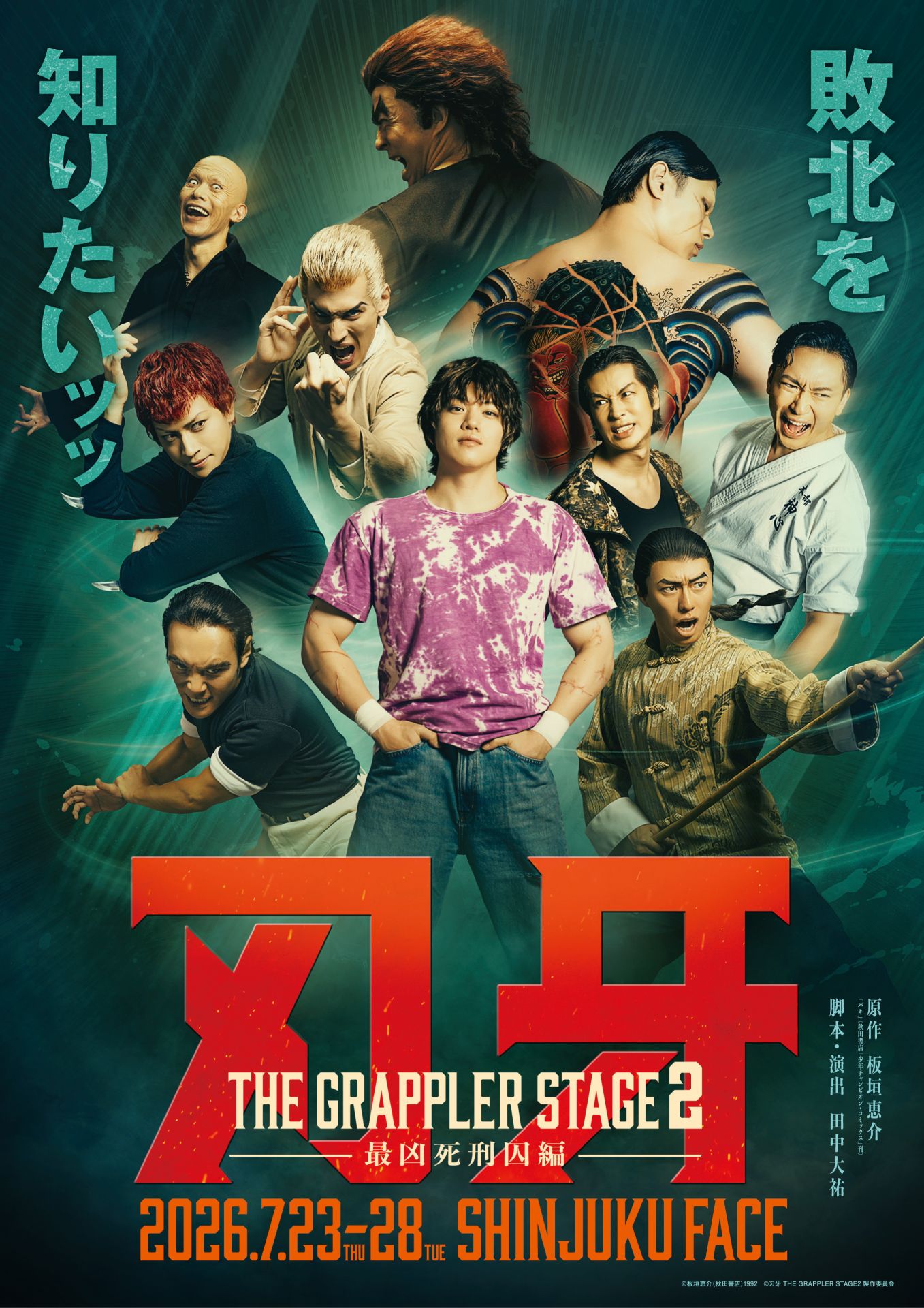 舞台「刃牙 THEGRAPPLERSTAGE2 ー最凶死刑囚編ー」キービジュアル