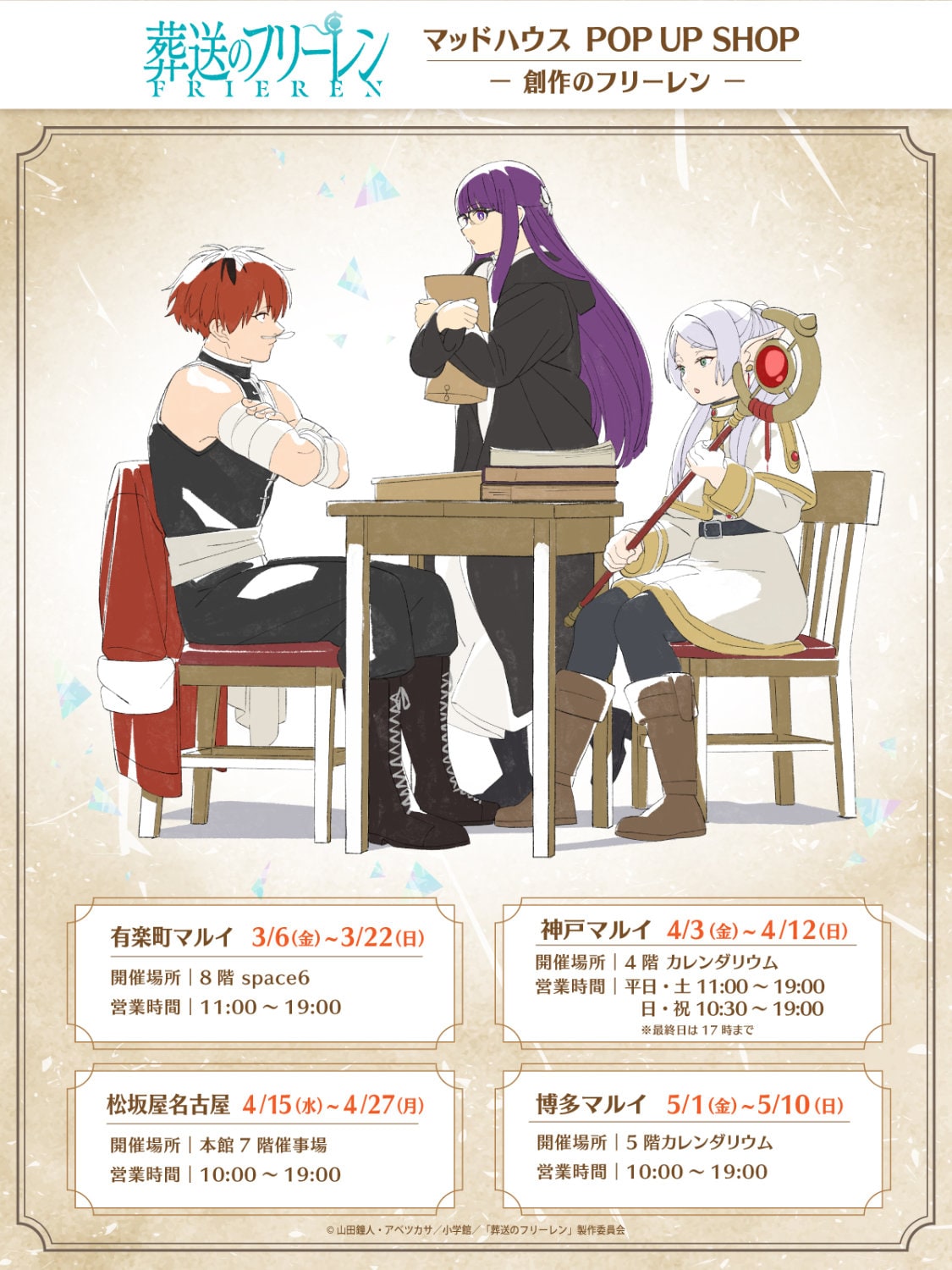 「葬送のフリーレン」マッドハウス発のポップアップショップが東京、福岡などで開催