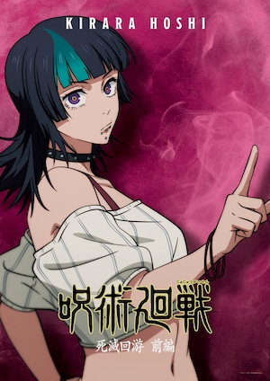アニメ「呪術廻戦」秤金次＆星綺羅羅 対照的な2人のキャラクター 