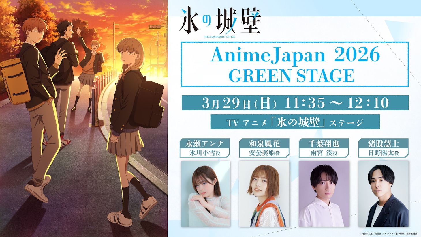「TVアニメ『氷の城壁』ステージ」の告知画像