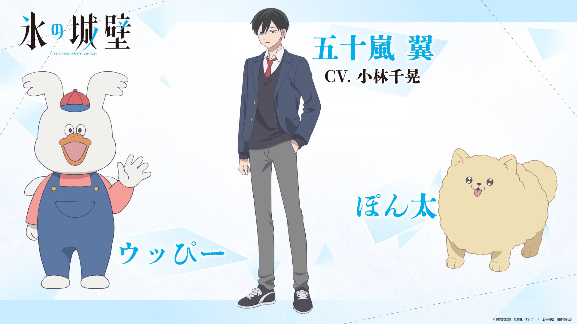 アニメ「氷の城壁」五十嵐翼役は小林千晃 ウッぴー＆ぽん太の