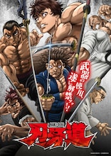 「刃牙道」キービジュアル (c)板垣恵介(秋田書店)／刃牙道製作委員会