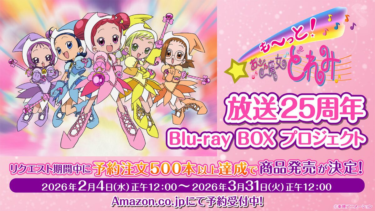 も～っと！おジャ魔女どれみ」Blu-ray BOXプロジェクトバナー [画像 