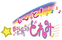 「も～っと！おジャ魔女どれみ」ロゴ