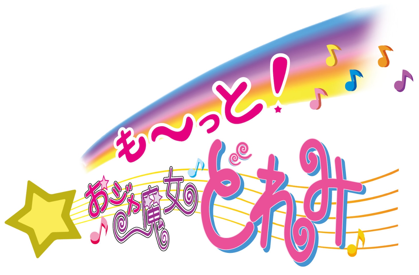 「も～っと！おジャ魔女どれみ」ロゴ