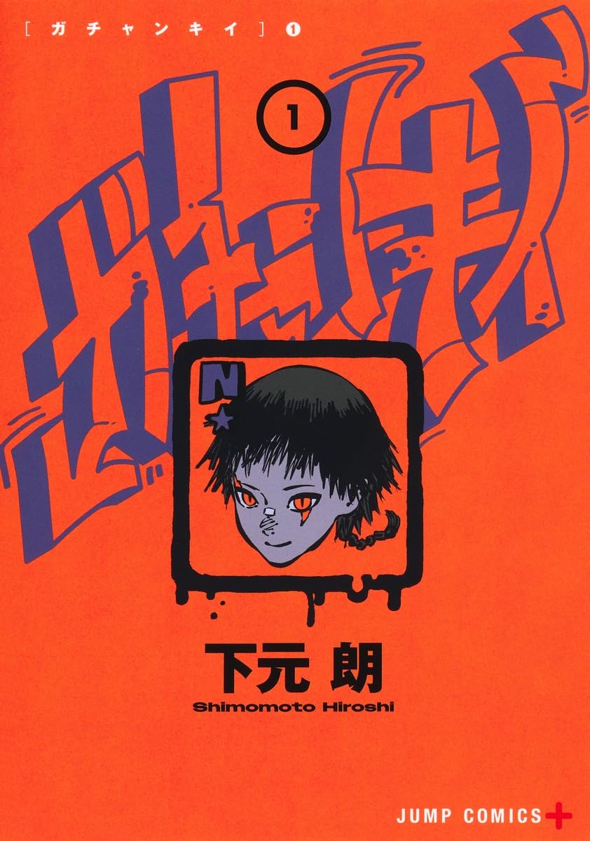 「ガチャンキイ」1巻