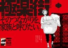 「極楽街」キャラの家族観を表現した計6種の広告を新宿と渋谷に掲出