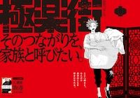 掲出される「極楽街」のポスター (c)佐乃夕斗／集英社