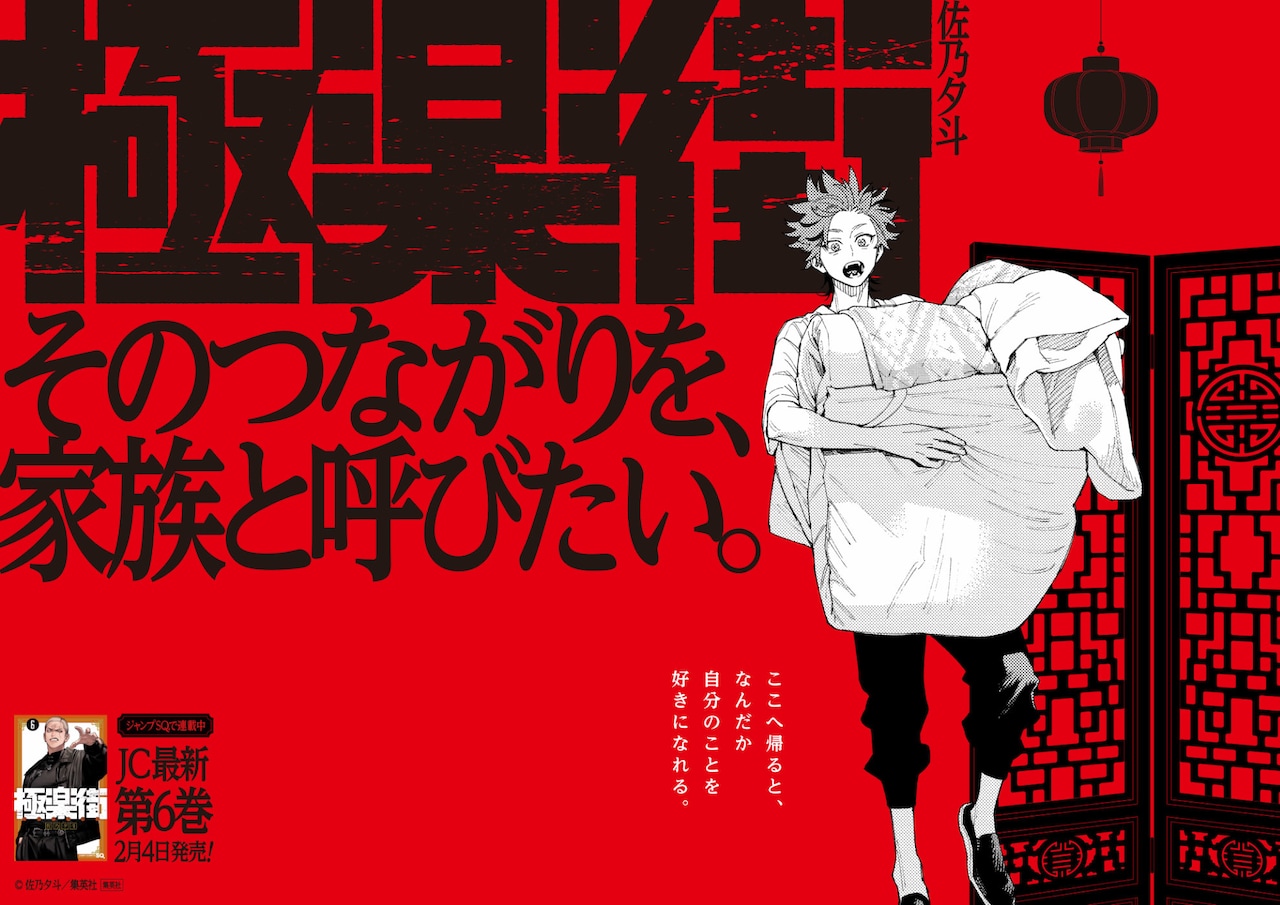 掲出される「極楽街」のポスター (c)佐乃夕斗／集英社