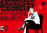 掲出される「極楽街」のポスター (c)佐乃夕斗／集英社