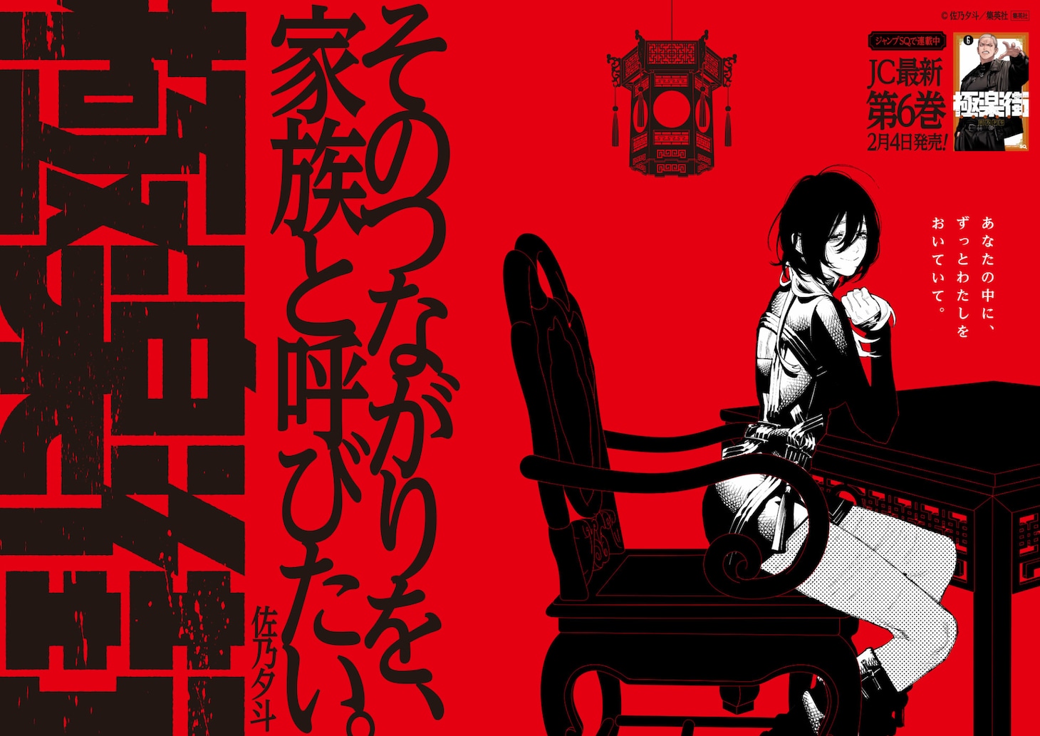 掲出される「極楽街」のポスター (c)佐乃夕斗／集英社
