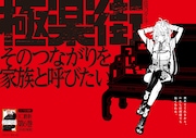掲出される「極楽街」のポスター (c)佐乃夕斗／集英社