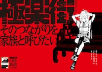 掲出される「極楽街」のポスター (c)佐乃夕斗／集英社