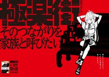掲出される「極楽街」のポスター (c)佐乃夕斗／集英社