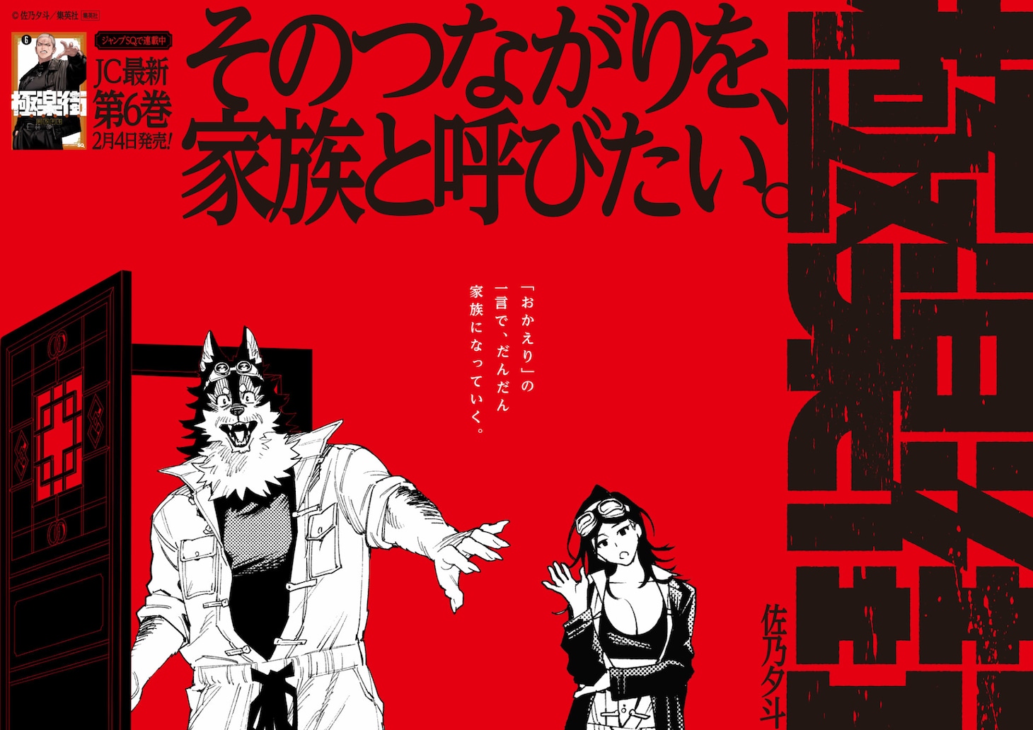 掲出される「極楽街」のポスター (c)佐乃夕斗／集英社