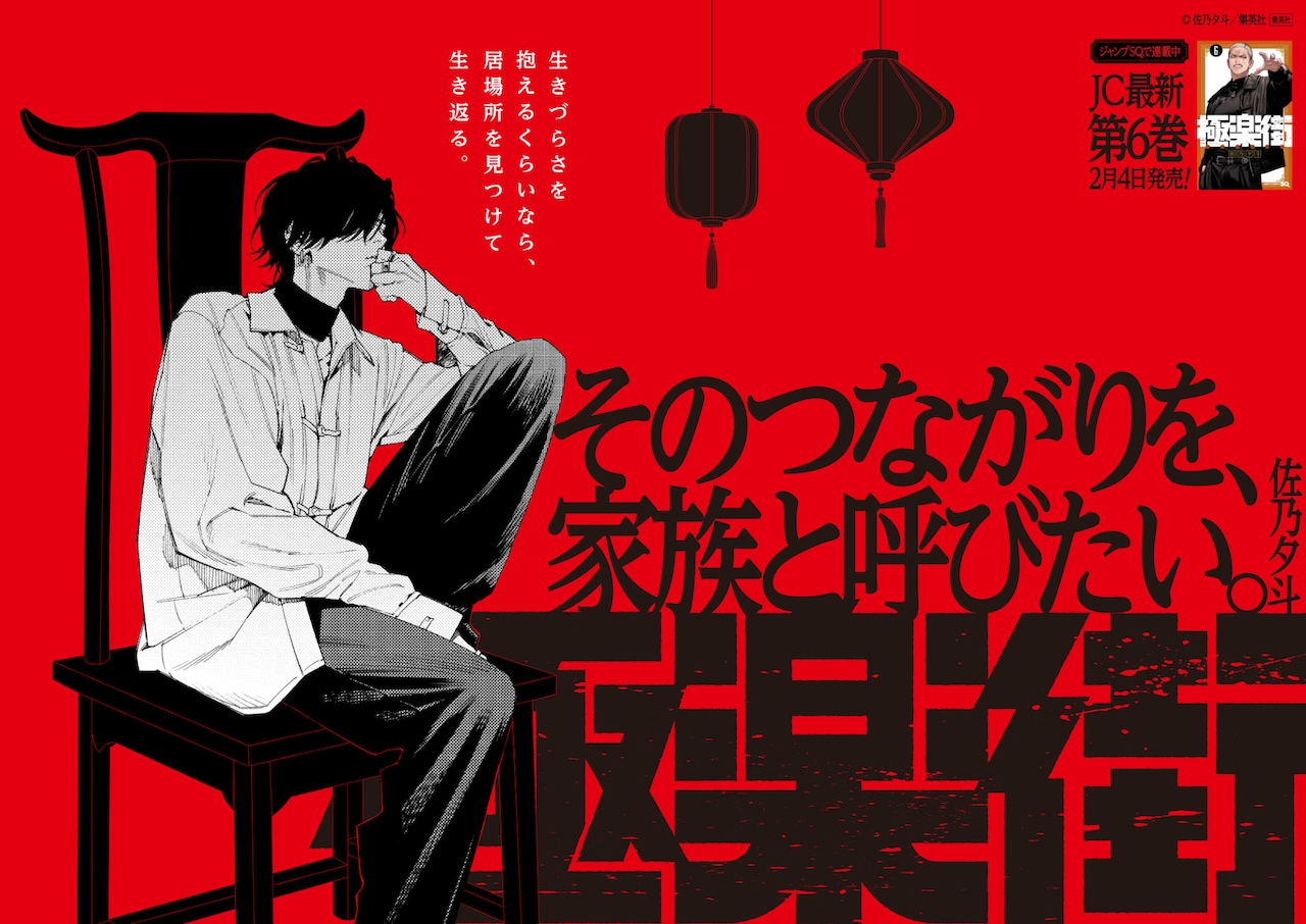 掲出される「極楽街」のポスター (c)佐乃夕斗／集英社 [画像ギャラリー