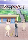 「インゴクダンチ」4月放送開始　ヨシダ役は和久野愛佳、人妻10人分を優木かなが担当